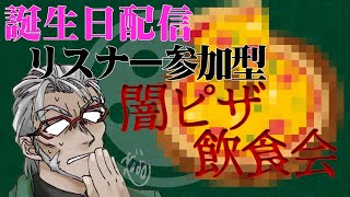 【 #アランストリーム 】誕生日だからスペシャルでグレートなピザを作って食べるぞ【アルランディス/ホロスターズ】