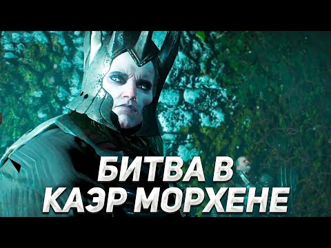 БИТВА С ДИКОЙ ОХОТОЙ В КАЭР МОРХЕНЕ!