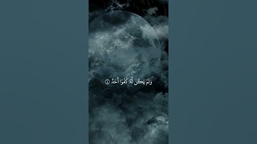 تلاوة خاشعة للقارئ الشيخ إدريس ابكر | سورة الإخلاص
