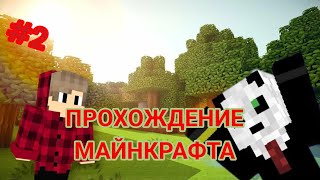 МАЙНКРАФТ ПРОХОЖДЕНИЕ(НАШЁЛ АЛМАЗЫ!?!?!!? ) |Часть #2