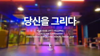 #당신을그리다라인댄스#HELLOPING#대구무궁화댄스협회 #대구라인댄스#lmprover 