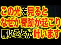 この光を見るとなぜか奇跡が起こり願いが叶うよう強力な暗示を入れて設計したヒーリングBGMです。本物は簡単に働きかけ簡単に良くなっていきます。必要なタイミングに起こるので楽しみにして下さい(b0289)
