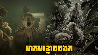 Download Lagu អាគមខ្មោចចង-ក សម្រាយរឿងខ្មោចឥណ្ឌូនេស៊ីថ្មី MP3