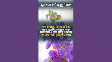 Motion graphics short video । #shorts #youtubeshorts #animation #motiongraphics #viral