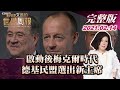 【完整版上集20210214】啟動後梅克爾時代 德基民盟選出新主席 TVBS文茜的世界周報 20210214