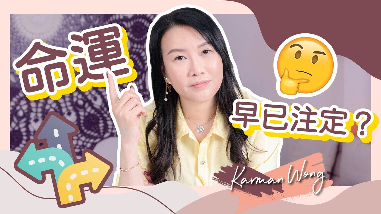 #023 #命運｜命早已注定？運如何逆轉？｜愛與感恩是轉運最快最有效方法！｜命由靈魂選擇 運是人生課題｜靈性終極任務：體驗愛｜催眠｜前世回溯｜吸引力法則｜家庭系統排列 - Karman Wong