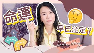 #023 #命運｜命早已注定？運如何逆轉？｜愛與感恩是轉運最快最有效方法！｜命由靈魂選擇 運是人生課題｜靈性終極任務：體驗愛｜催眠｜前世回溯｜吸引力法則｜家庭系統排列 - Karman Wong