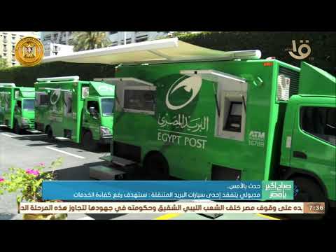 صباح الخير يا مصر مدبولي يتفقد إحدى سيارات البريد المتنقلة نستهدف رفع كفاءة الخدمات