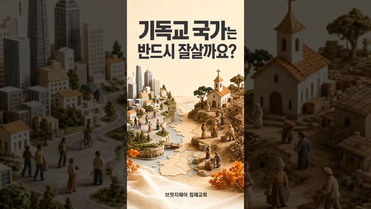 기독교 국가는 반드시 잘살까요? | 번영 공식의 반례 #shorts