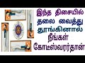 இந்த திசையில் தலை வைத்து படுத்தால் கோடீஸ்வரர் ஆகலாம் | Endha Thisaiyil Vastu Shastram | SM TAMIL