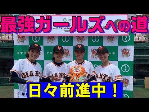 ジャイアンツ女子チーム！最強ガールズへ一歩ずつ前進中！！