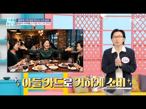 [기분 좋은 날] 짠순이 시어머니 ＜<strong>아들</strong> 카드＞로 한턱!, <strong>MBC</strong> 260616 방송