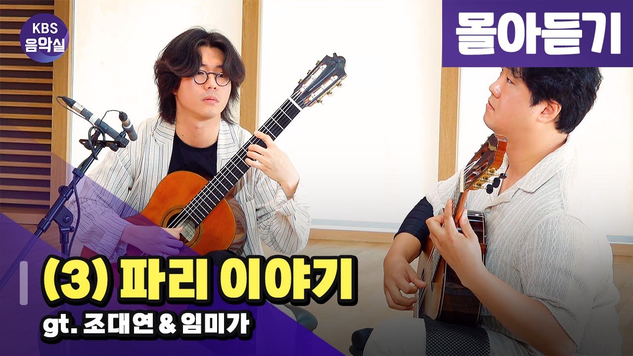 [KBS음악실] 살롱드기타 ((3) 파리 이야기 | 광고 없음) | KBS 250617 방송