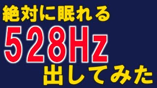 【睡眠導入】絶対に眠れる528Hzを自力で出してみた【にじさんじフミ】