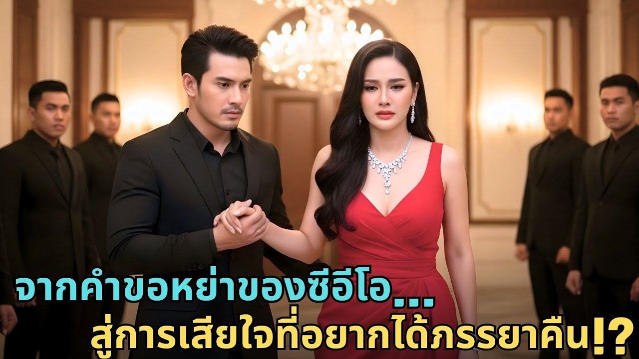 CEO ขอหย่าภรรยาสวย แต่พอเธอจากไป เขากลับรู้ว่าไม่มีเธอชีวิตเขาพัง! |ภรรยาที่ถูกทิ้ง