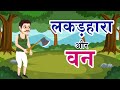 Class 8 | लकड़हारा और वन | Lakadhara Aur Van | Hindi | Maharashtra Board | Home Revise