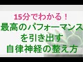 15分でわかる！「最高のパフォーマンスを引き出す自律神経の整え方」ポイントとレビュー