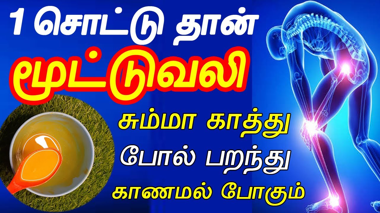 1 சொட்டு போதும் மூட்டில் உள்ள வலி பறந்து போகும் Home Remedy for Joint