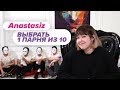 Выбрать 1 из 10. Anastasiz играет в Чат На Вылет / Пинк Шугар