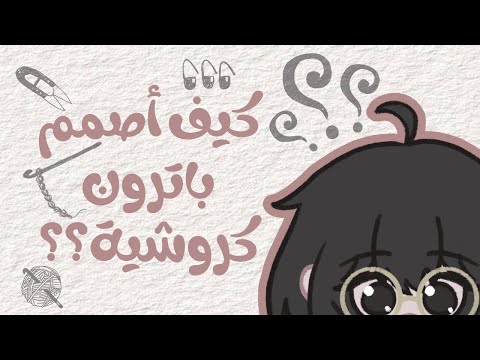 كيف اصمم باترون كروشية
