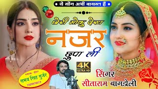 (1610) Trending Viral Song//Singer Sitaram Gurjar Bagdoli//छोरी मोकु देख नजर छुपा ली//सीताराम गुर्जर