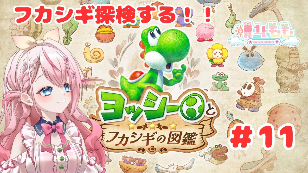 【#ヨッシーとフカシギ図鑑】#11 ついに6章まで来た!今日はどんなフカシギがあるかな?🍑【新人Vtuber】
