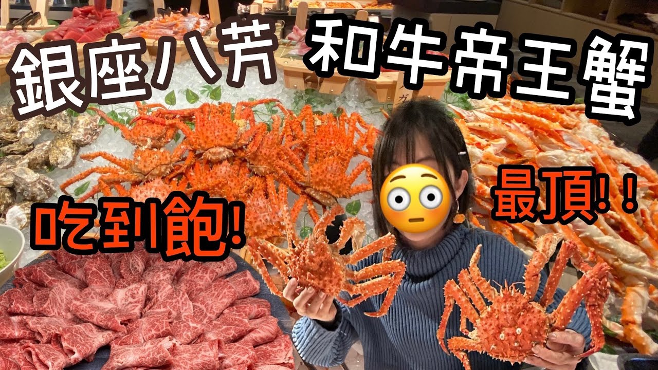【東京最新！超狂帝王蟹和牛吃到飽！】最頂日本和牛燒肉放題！帝王蟹海鮮超多種通通無限量供應！「銀座八芳Ginza happo 」All you can eat in Tokyo Japan