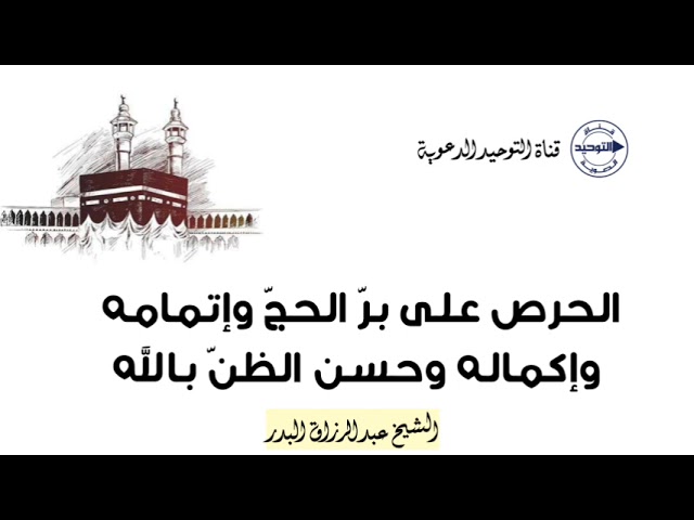 الحرص على برّ الحجّ وإتمامه وإكماله وحسن الظنّ بالله | الشيخ عبد الرزاق البدر