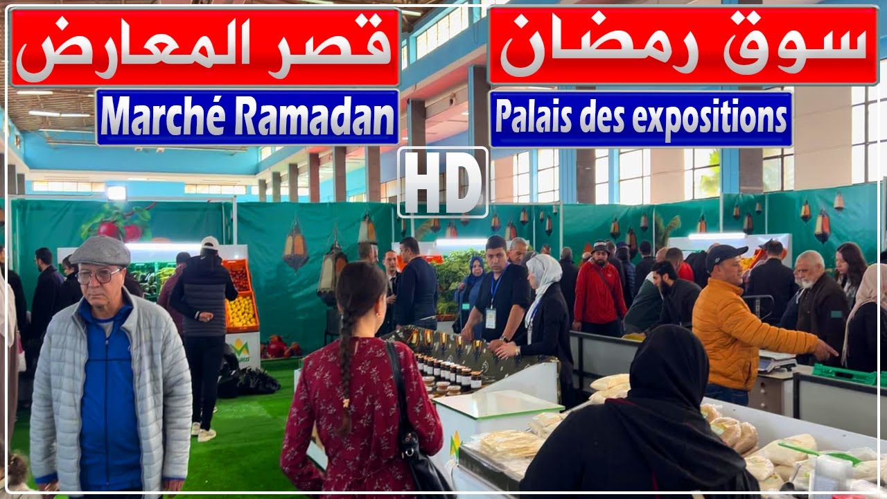 جولة في سوق رمضان مع الأسعار.. قصر المعارض الصنوبر البحري الجزائر العاصمة افتتح أمس الثلاثاء