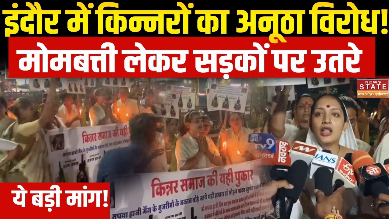 Indore Kinnar Case : रेप केस के खिलाफ किन्नरों का बड़ा प्रदर्शन, कर दी ये बड़ी Demand! | MP Police