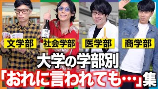 大学の学部別 ｢おれに言われても…｣って事wwww【あるある】