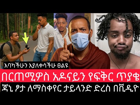 ዘላለም በእነ አዶናይና በርጠሚዎስ ጉዳይ ያየውን አላመነም ጃኒ ከታይላንድ በኋላ Ynserayne Dukashow33 Zolatube Q7r Addispluss