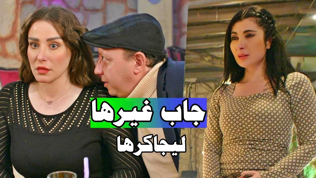 رفضت الزواج منه ف تاني يوم دخل عليها بصبية احلى منها! مجموعة من اللوحات المختارة