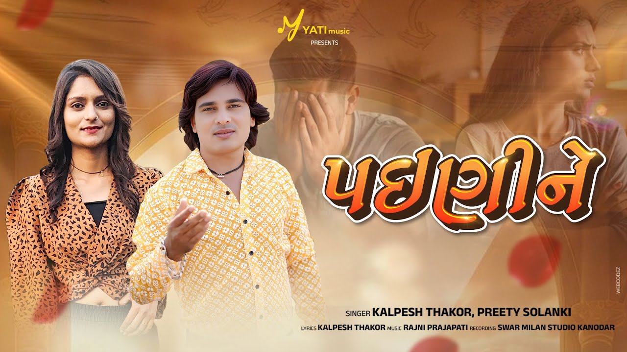 પઇણી ને 💕 | New Gujarati Romantic Song 2025 | Kalpesh Thakor| Love Video Song | Yati Music