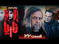 سریال جدید و پلیسی ناریا قسمت 22 Serial Naria Part 22 