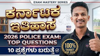 Police exam history question | exam in kannada history classes | gk pc classes in kannada