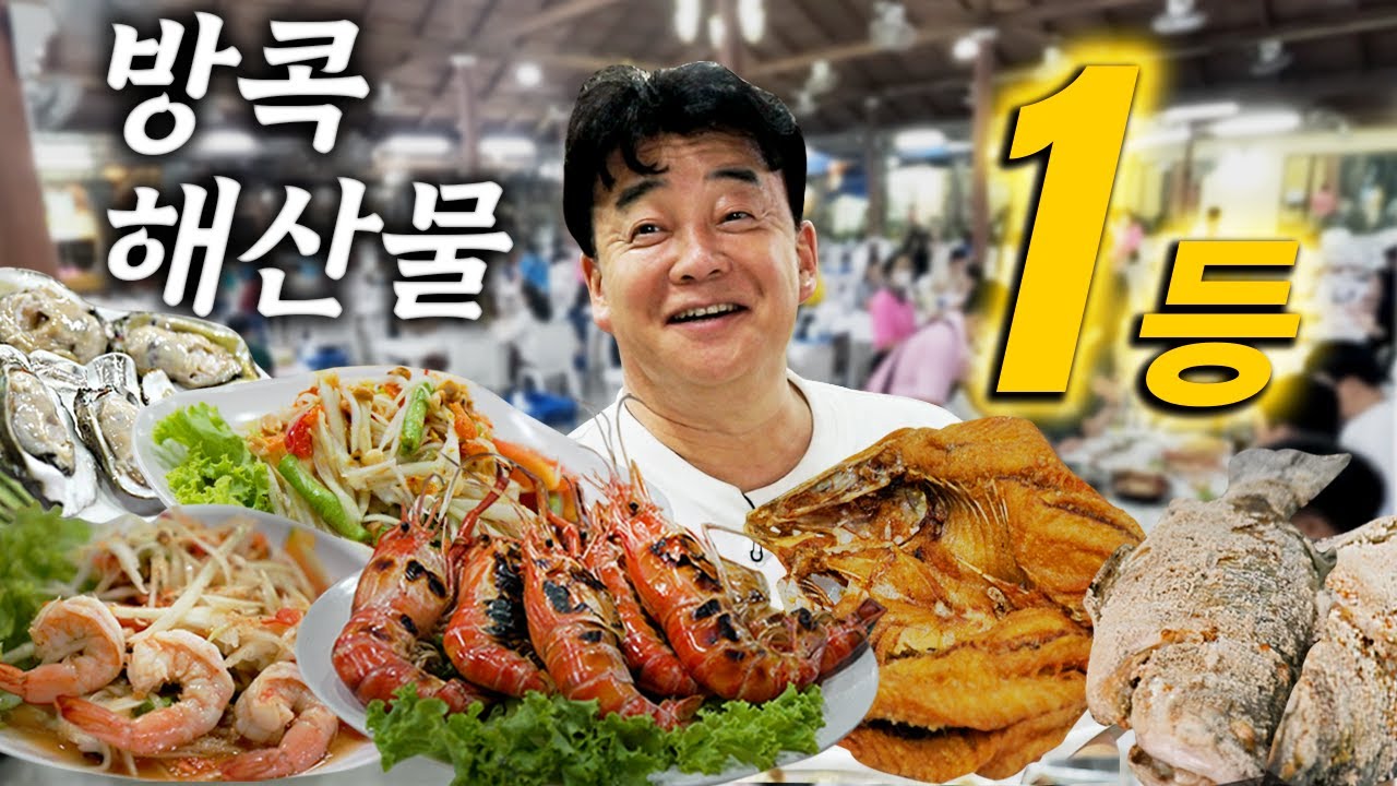 [배고파_방콕] 방콕에서 해산물 먹고 싶으면 고민할 필요도 없습니다