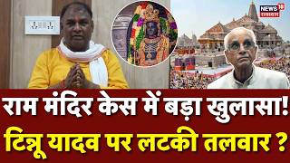 Ram Mandir Donation Case: टिन्नू यादव ने खोला बड़ा राज, अब कई लोगों पर लटक रही तलवार ?|Breaking News