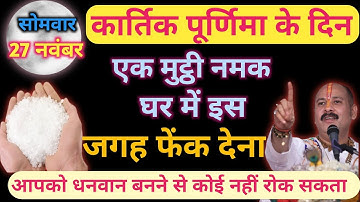 कार्तिक पूर्णिमा के दिन 1 मुट्ठी नमक घर में इस जगह फेंक दें मात्र 3 दिनो में आप बन जाओगे करोड़पति
