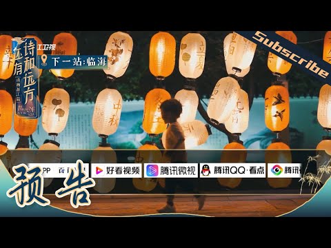 【预告】徐艺洋即将来袭！领衔最酷广场舞！下周日晚！ 浙江临海诗意开启《还有诗和远方》EP3 花絮 20200823 [浙江卫视官方HD]