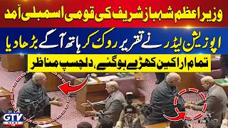 PM Shehbaz Sharif Arrives at National Assembly | Opposition Leader Suddenly Stands Up | GTV