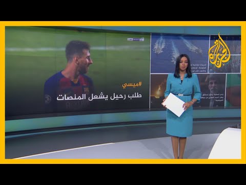 ميسي حديث منصات التواصل.. هل يحدث الفراق مع برشلونة بعد عشرين عاما؟