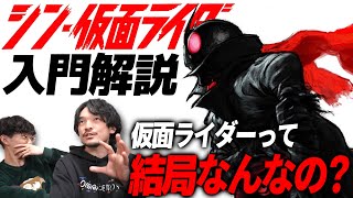 今さら聞けない仮面ライダー初心者解説！｜『シン・仮面ライダー』予習動画