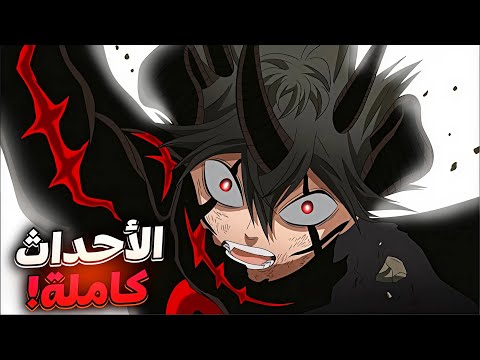 ملخص أحداث بلاك كلوفر ما بعد الأنمي كاملة  بلاك كلوفر الموسم  