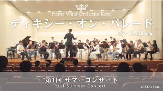 ディキシー・オン・パレード／佐々木邦雄 編曲【プリモウインド