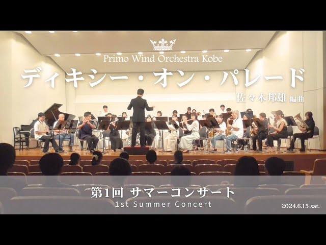 ディキシー・オン・パレード／佐々木邦雄 編曲【プリモウインド