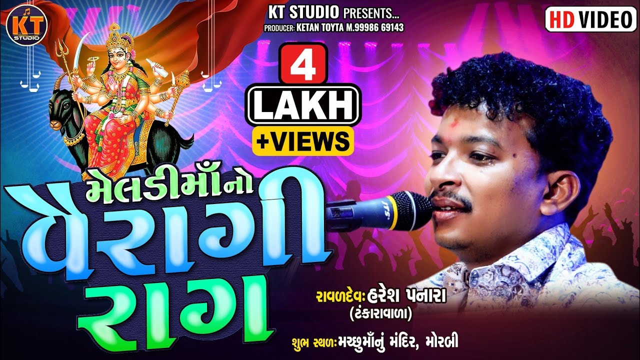 મેલડી માં નો વૈરાગી રાગ || Haresh Panara|ઓરીજનલ વૈરાગી રાગ|2024 || ||