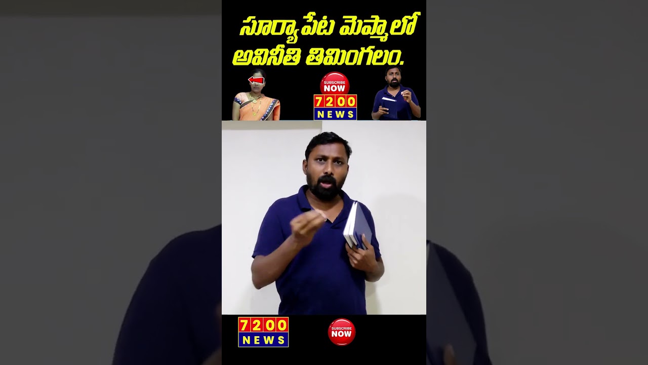 OU JANARDHAN FIRE ON MEPMA FRAUD || OU JANARDHAN || 7200 || MEPMA SURYAPET || SURYAPET || MEPMA ||