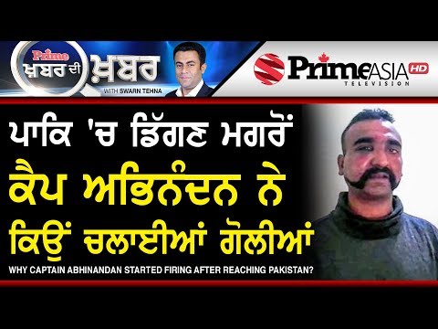 Prime Khabar Di Khabar 683 Why Captain abhinandan started firing after reaching Pakistan?