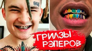 СКОЛЬКО СТОЯТ ГРИЛЗЫ РЭПЕРОВ | МОРГЕНШТЕРН, ЕГОР КРИД, ОКСИМИРОН, 6IX9INE, ФАРАОН СКОЛЬКО СТОЯТ ГРИЛЗЫ РЭПЕРОВ | МОРГЕНШТЕРН, ЕГОР КРИД, ОКСИМИРОН, 6IX9INE, ФАРАОН